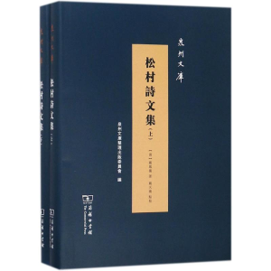 醉染图书松村诗文集9787100159357