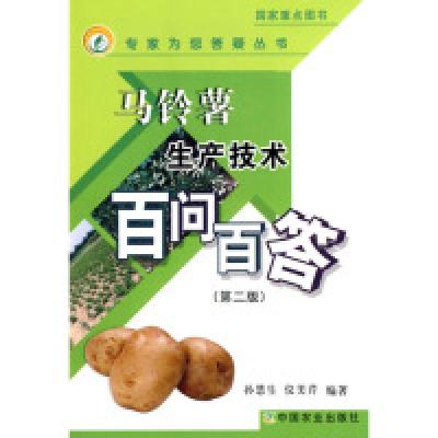 正版新书]马铃薯生产技术百问百答(第二版)(专家为您答疑丛书