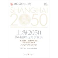 正版新书]上海2050(协同治理与共享发展:联合国第三届世界城市