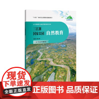 三江源国家公园自然教育(小学高年级版)