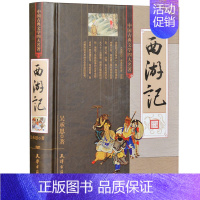 [正版]梅雅轩图书 西游记 精装无删减足本全集1册 吴承恩原著 中国古典文学四大名著青少年初中高中以及成人阅读名家点评