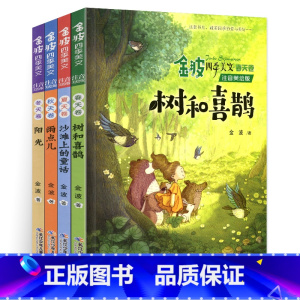 ------------金波四季美文[全套]------------ [正版]注音美绘版沙滩上的童话一年级二年级课外适用