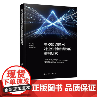 高校知识溢出对企业创新绩效的影响研究 关键影响因素对创新绩效作用机理书籍 实证研究及研究结果 高校经济管理专业师生参考