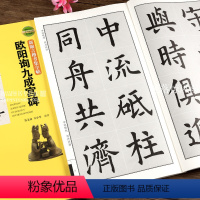 [正版]欧阳询九成宫醴泉铭新锦言楷书集字帖一二三四五六七言楷书集字临创毛笔字帖附繁体旁注高清放大初学者毛笔字帖临摹范本