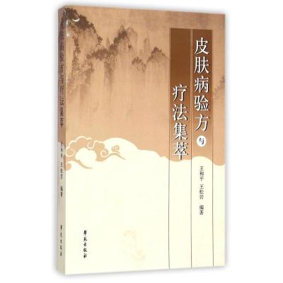 正版新书]皮肤病验方与疗法集萃王和平9787507743234