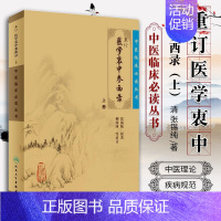 [正版]重订医学衷中参西录上册中医临床必读丛书 张锡纯医学全书 人卫中医书籍老中医中药药物方剂医论伤寒论医案中国名医古籍