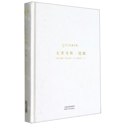 [N]尤里乌斯·恺撒(精)/新译莎士比亚全集-9787201184456