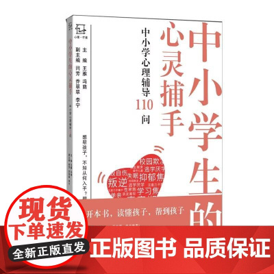 中小学生的心灵捕手中小学心理辅导110问 王雅中小学心理老师亲身实践常见各类心理困扰问题处理方案广东技术出版社 9787