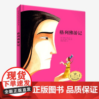 世界经典名著绘本 格列佛游记 儿童文学 小学生课外阅读