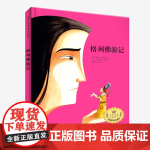 世界经典名著绘本 格列佛游记 儿童文学 小学生课外阅读