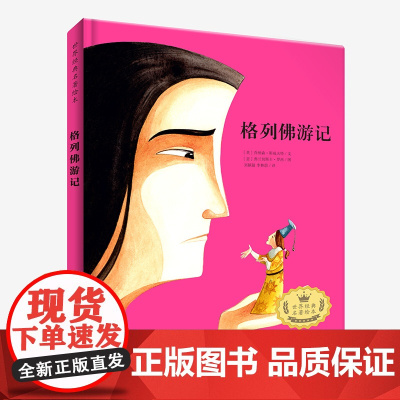 世界经典名著绘本 格列佛游记 儿童文学 小学生课外阅读