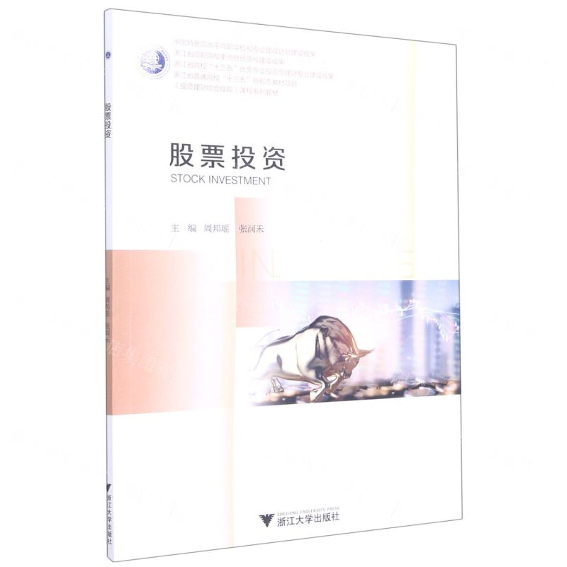 [N]股票投资(投资理财综合技能课程系列教材)-9787308206907