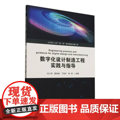 数字化设计制造工程实践与指导