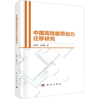 醉染图书中国高技能劳动力迁移研究9787030715838