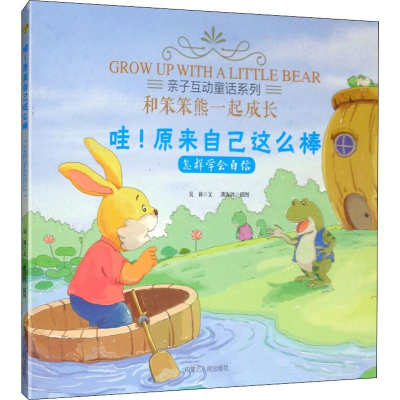 [M]哇!原来自己这么棒 怎样学会自信-9787204156818