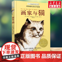 画家与猫 长青藤国际大奖小说书系第13辑小学生三四五六年级课外书阅读外国儿童文学成长小说青少年故事书读物书常青藤正版书