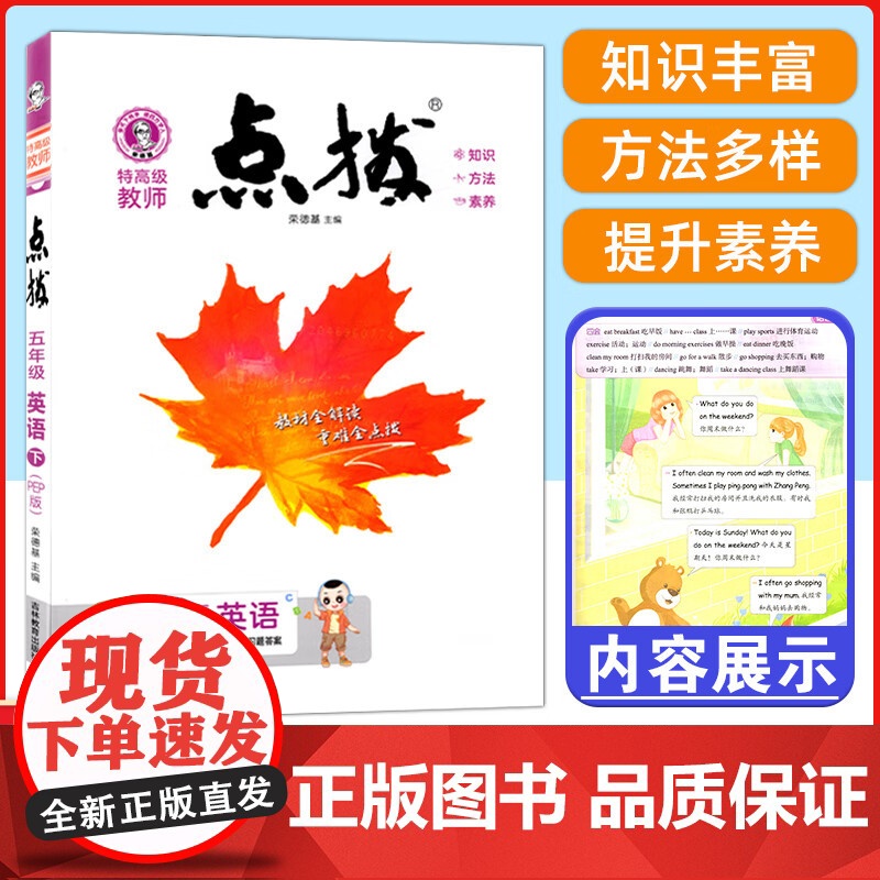 2025春特高级教师点拨五年级英语下册人教版小学5年级同步教材全解全析完全解读小学特高级教师讲解出版