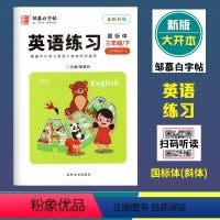 英语练习(人教版3起点R)国标体 三年级下 [正版]2024春邹慕白字帖英语练习三年级下册人教版3年级起点国标体斜体全新