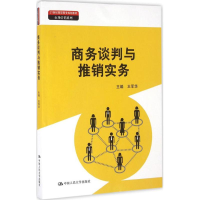 正版新书]商务谈判与推销实务王军华9787300229737