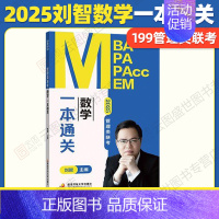 2025刘智管理类数学一本通关 [正版]2025刘智管理类联考数学一本通关条件充分性判断专项突破历年真题权威精解预测8套