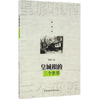 正版新书]皇城根的三个世界魏霞 著9787516174296