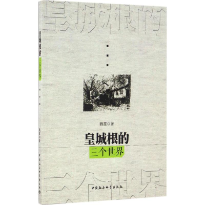 正版新书]皇城根的三个世界魏霞 著9787516174296