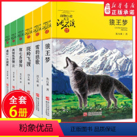 [正版]狼王梦 沈石溪动物小说全集6册套装 升级完整版品藏书系列故事 雪豹悲歌9-10-12-15岁 文学小学生三四五
