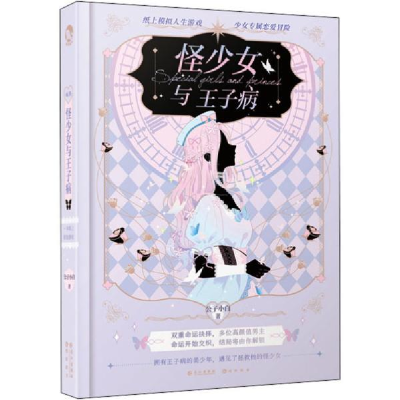 正版新书]怪少女与王子病公子小白9787549271030