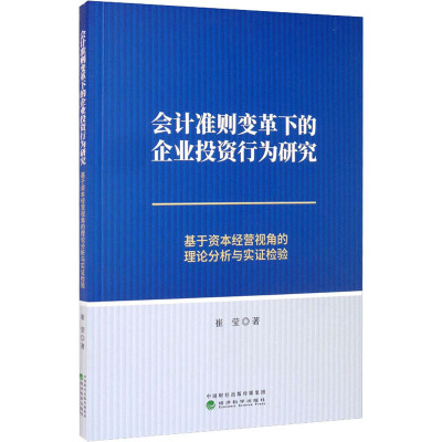 会计准则变革下的企业投资行为研究 基于资本经营视角的理论分析与实证检验