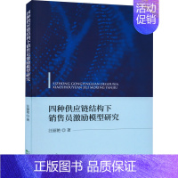 [正版]四种供应链结构下销售员激励模型研究 汪丽艳 著 管理类管理学专业图书 书籍 经济科学出版