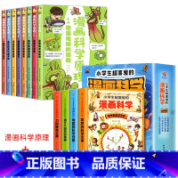 [一本只要6.6]漫画科学+漫画科学原理 [正版]小学生超喜爱的漫画科学全4册彩图漫画可怕的科学游戏中的科学实验套装