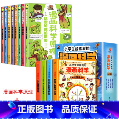 [一本只要6.6]漫画科学+漫画科学原理 [正版]小学生超喜爱的漫画科学全4册彩图漫画可怕的科学游戏中的科学实验套装