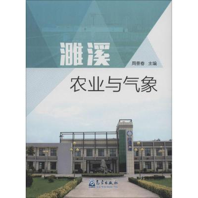正版新书]濉溪农业与气象周景春9787502962128
