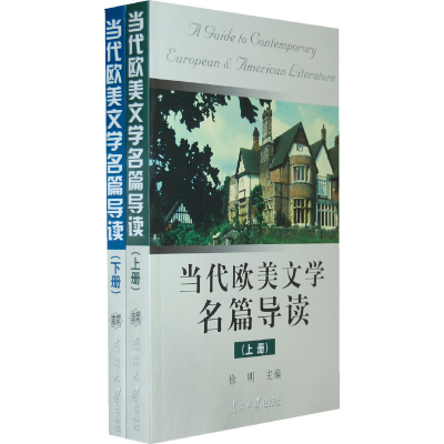醉染图书当代欧美文学名篇导读(全二册)9787310031177