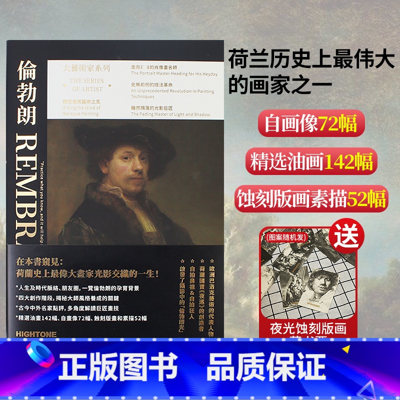 [正版]大艺术家系列书 伦勃朗画册油画画集 巴洛克艺术代表蚀刻版画自拍鼻祖光影大师伦勃朗作品全集绘画画册画集