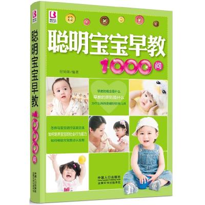 正版新书]聪明宝宝早教1000问付娟娟9787510116674