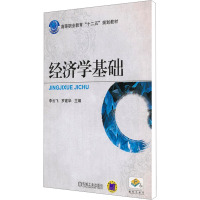 [M]经济学基础-9787111388265