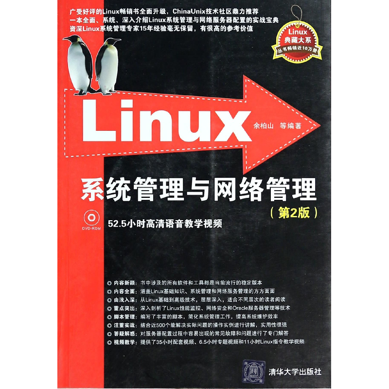 音像Linux系统管理与网络管理(附光盘第2版)/Linux典藏大系余柏山