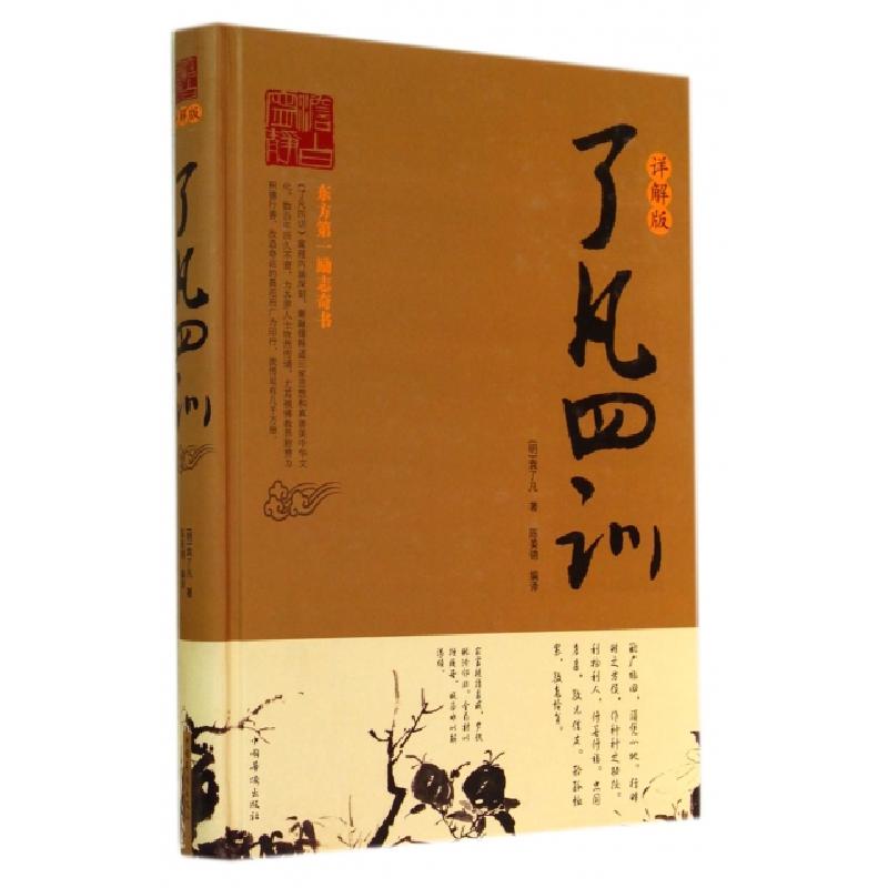 正版新书]了凡四训(详解版)(精)(明)袁了凡|译者:陈美锦97875113