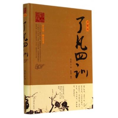 正版新书]了凡四训(详解版)(精)(明)袁了凡|译者:陈美锦97875113