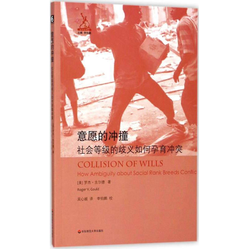 音像意愿的冲撞(美)罗杰·古尔德(Roger V.Gould) 著;吴心越 译