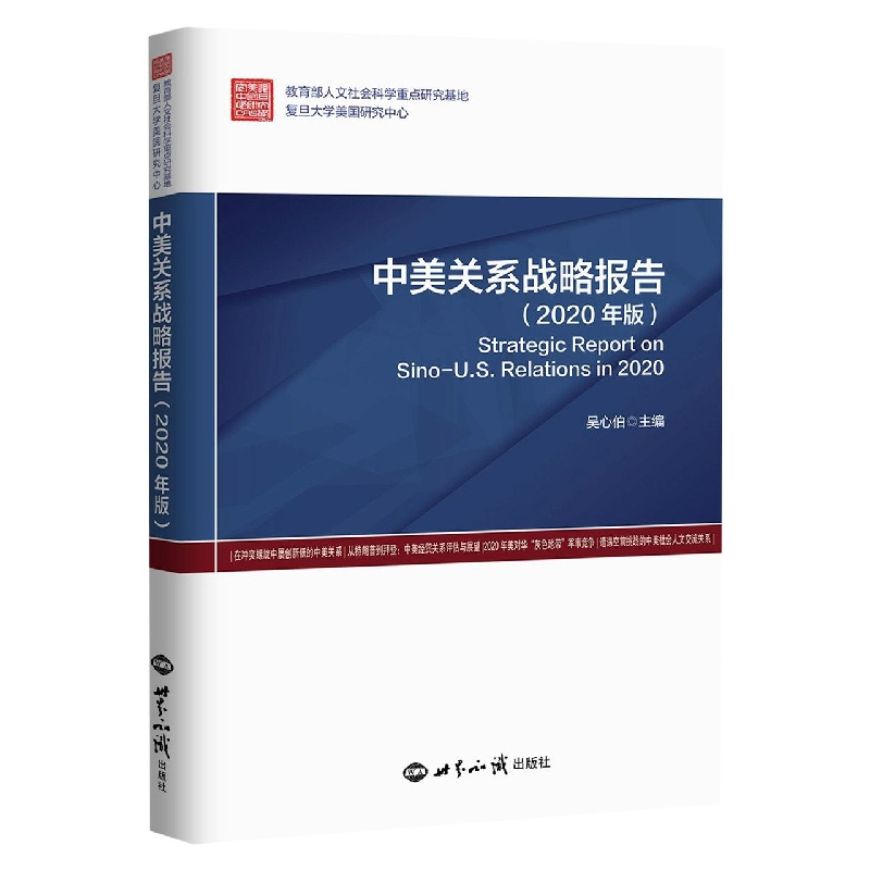 音像中美关系战略报告:2020年版吴心伯著