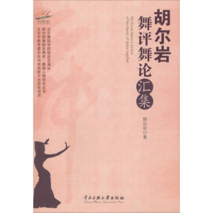 [M]胡尔岩舞评舞论汇集-9787566008046
