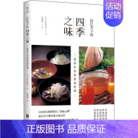 [正版]辰巳芳子的四季之味 滋养生命的家庭料理 (日)辰巳芳子 著 吴绣绣 译 菜谱