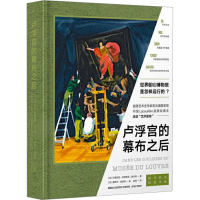 [M]卢浮宫的幕布之后 (法)贝雷尼丝·若弗鲁瓦-施内特 著 (法)露西尔·皮凯蒂 绘 -9787520712392