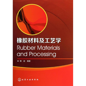 醉染图书橡胶材料及工艺学9787122181190