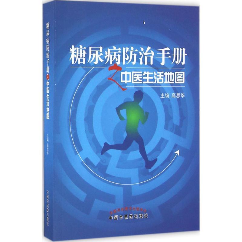 正版新书]糖尿病防治手册之中医生活地图高思华 主编 著97875132