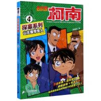 [N]山庄绷带怪人/名侦探柯南探案系列-9787556851720