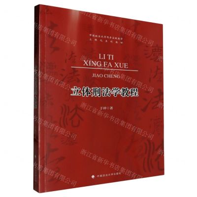 [N]立体刑法学教程(中国政法大学同步实践教学立体化系列教材)-9787576411096