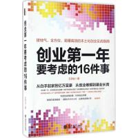 正版新书]创业第一年要考虑的16件事王承业9787542952851